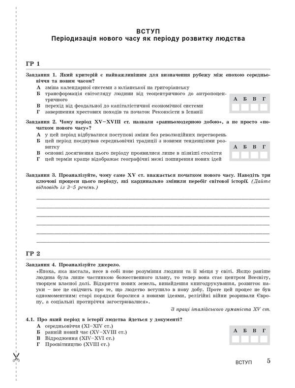 World History. 8Th Grade NUSH. Control Of Learning Results + Evaluation By Groups Of Results / Всесвітня історія. 8 клас. НУШ. Контроль результатів навчання + оцінювання за групами результатів Alexander Okhrimenko, Alexander Panaryn, Antonina Makarevych, Yulia Topolnytskaya / Олександр Охріменко, Олександр Панарін, Антоніна Макаревич, Юлія Топольницька 9789669455550-6