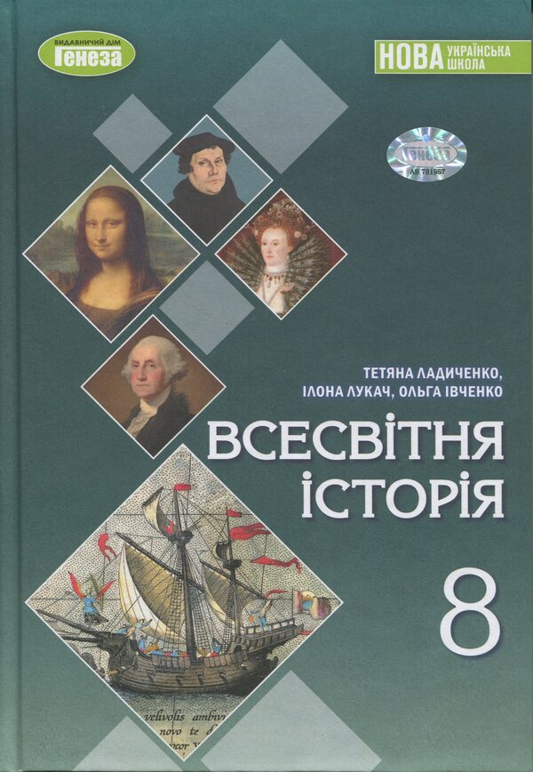 World History. 8Th Grade Textbook / Всесвітня історія. 8 клас. Підручник Tatiana Ladychenko, Ilona Lukach, Olga Ivchenko / Тетяна Ладиченко, Ілона Лукач, Ольга Івченко 9786178370893-1