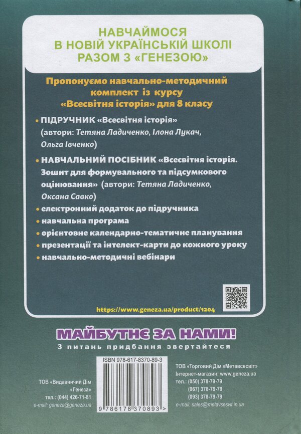 World History. 8Th Grade Textbook / Всесвітня історія. 8 клас. Підручник Tatiana Ladychenko, Ilona Lukach, Olga Ivchenko / Тетяна Ладиченко, Ілона Лукач, Ольга Івченко 9786178370893-2