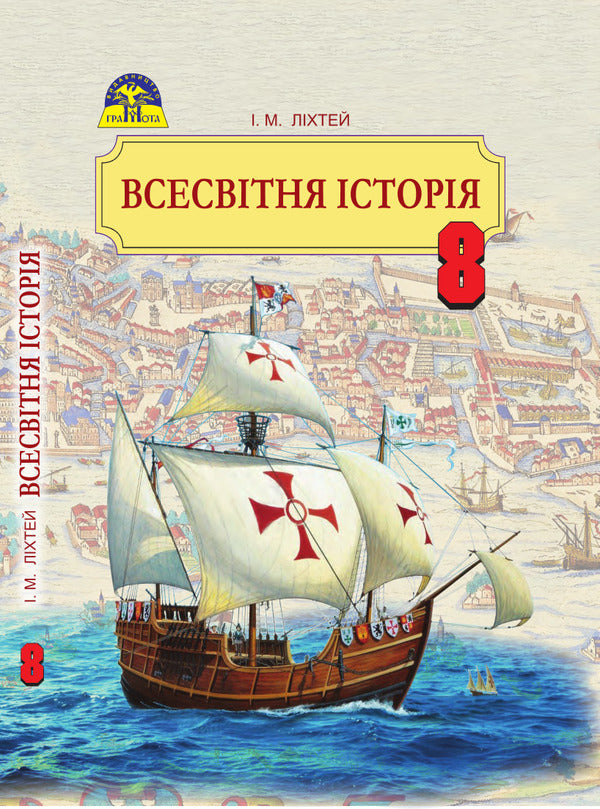 World History. 8th grade / Всесвітня історія. 8 клас Игорь Лихтей 978-966-349-581-1-1