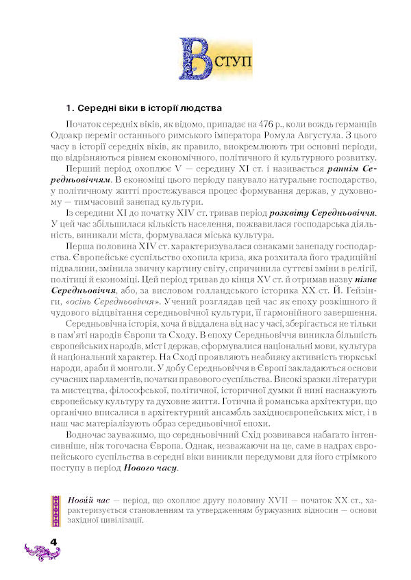 World History. 8th grade / Всесвітня історія. 8 клас Игорь Лихтей 978-966-349-581-1-4