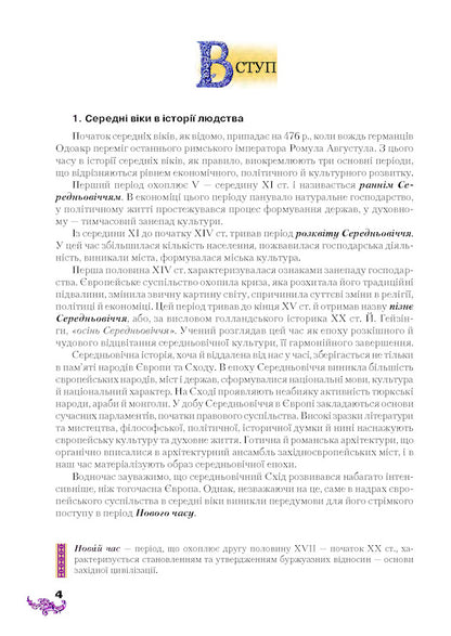 World History. 8th grade / Всесвітня історія. 8 клас Игорь Лихтей 978-966-349-581-1-4