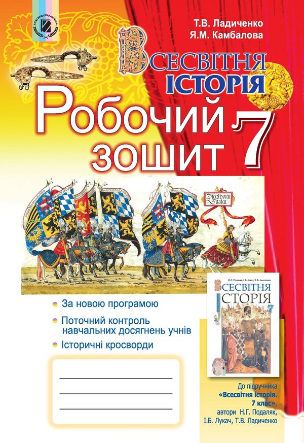 World History. A workbook. 7th grade / Всесвітня історія. Робочий зошит. 7 клас Татьяна Ладиченко, Янина Камбалова 978-966-11-0649-8-1