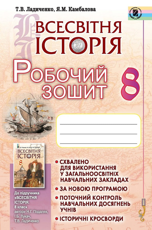 World History. A workbook. 8th grade / Всесвітня історія. Робочий зошит. 8 клас Татьяна Ладиченко, Янина Камбалова 978-966-11-0744-0-1