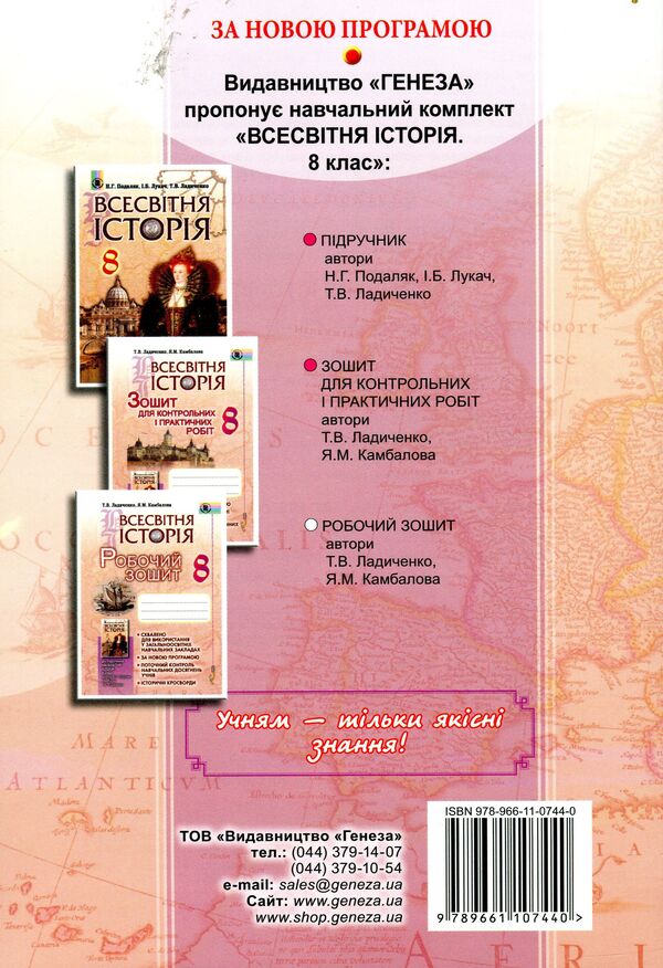 World History. A workbook. 8th grade / Всесвітня історія. Робочий зошит. 8 клас Татьяна Ладиченко, Янина Камбалова 978-966-11-0744-0-2