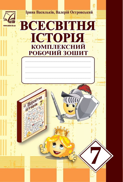 World History. Complex workbook. 7th grade / Всесвітня історія. Комплексний робочий зошит. 7 клас Валерий Островский, Ирина Васылькив 978-966-308-790-0-1