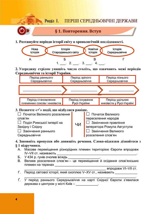 World History. Complex workbook. 7th grade / Всесвітня історія. Комплексний робочий зошит. 7 клас Валерий Островский, Ирина Васылькив 978-966-308-790-0-3