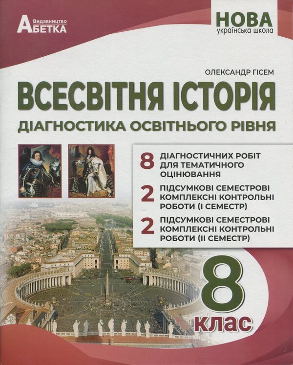 World History. Diagnostics Of Educational Level. 8Th Grade - Всесвтня сторя. Дагностика освтнього рвня. 8 клас Alexander Gysem - Олександр Гсем 9786175394175-1