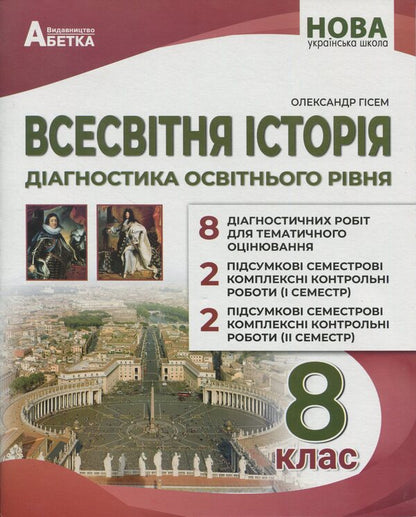 World History. Diagnostics Of Educational Level. 8Th Grade - Всесвтня сторя. Дагностика освтнього рвня. 8 клас Alexander Gysem - Олександр Гсем 9786175394175-1