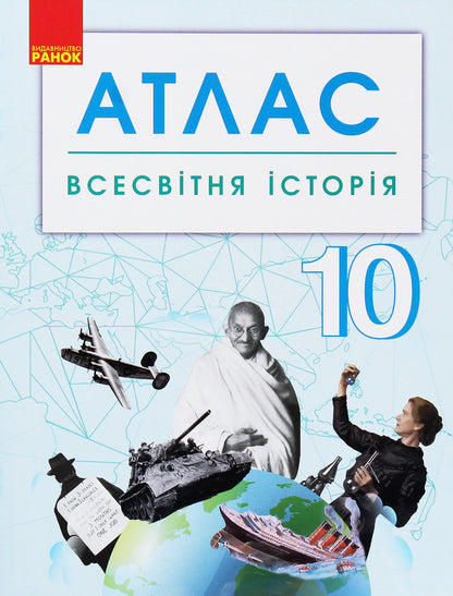 World History. Grade 10. Atlas / Всесвітня історія. 10 клас. Атлас / Author not specified 9786170958112-1