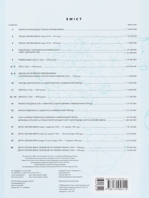 World History. Grade 10. Atlas / Всесвітня історія. 10 клас. Атлас / Author not specified 9786170958112-2