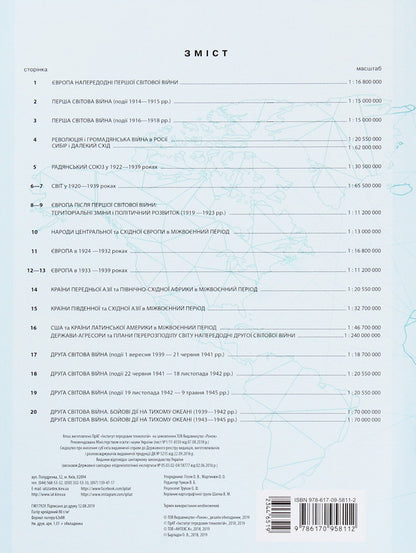 World History. Grade 10. Atlas / Всесвітня історія. 10 клас. Атлас / Author not specified 9786170958112-2
