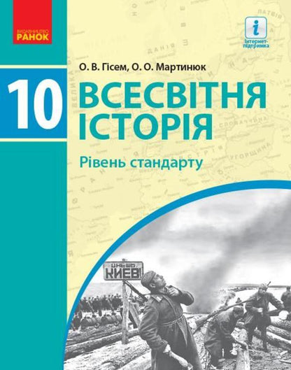 World History. Grade 10 / Всесвітня історія. 10 клас Александр Гисем, Александр Мартынюк 978-617-09-4341-5-1