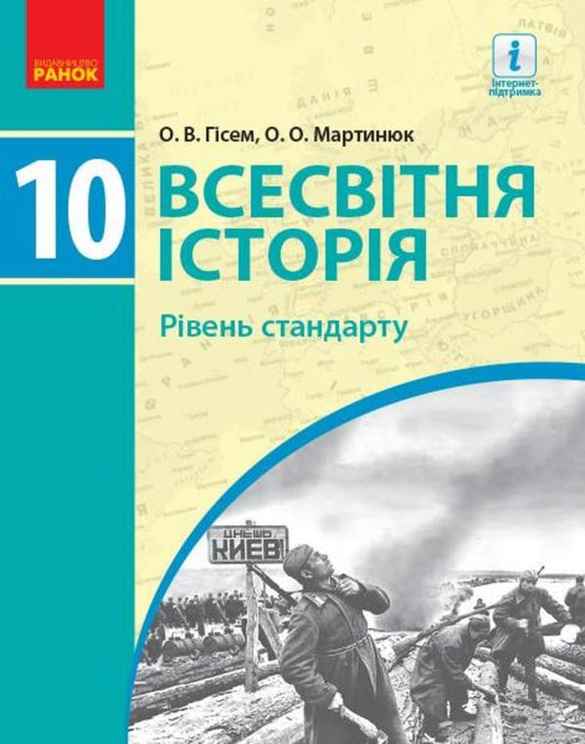 World History. Grade 10 / Всесвітня історія. 10 клас Александр Гисем, Александр Мартынюк 978-617-09-4341-5-1