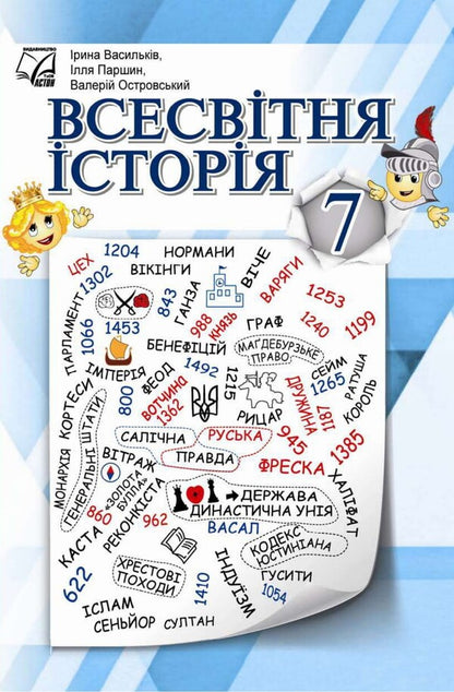 World History. Grade 7. Textbook / Всесвітня історія. 7 клас. Підручник Valery Ostrovsky, Ilya Parshin, Irina Vassilkiv / Валері Островський, Ілля Паршін, Ірина Васільсків 9789663089256-1