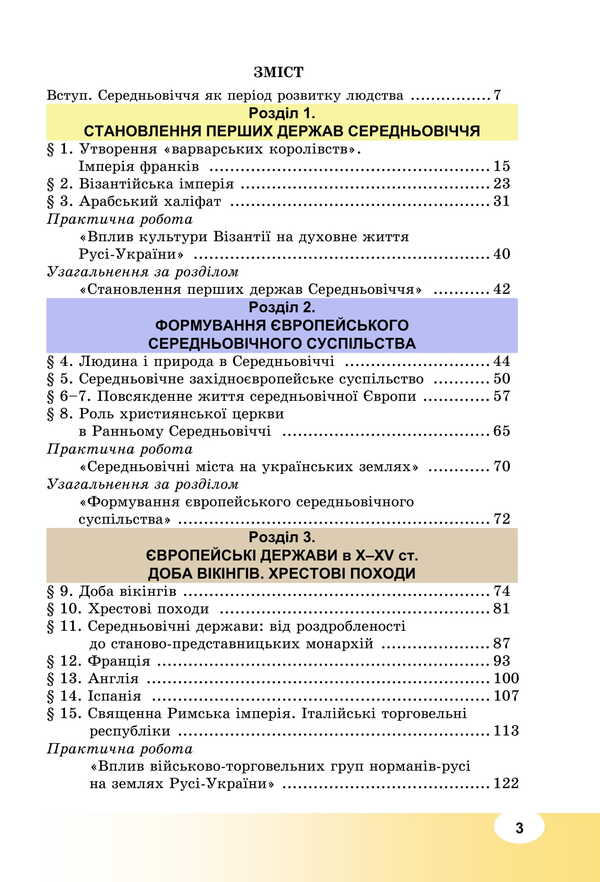 World History. Grade 7. Textbook / Всесвітня історія. 7 клас. Підручник Valery Ostrovsky, Ilya Parshin, Irina Vassilkiv / Валері Островський, Ілля Паршін, Ірина Васільсків 9789663089256-2