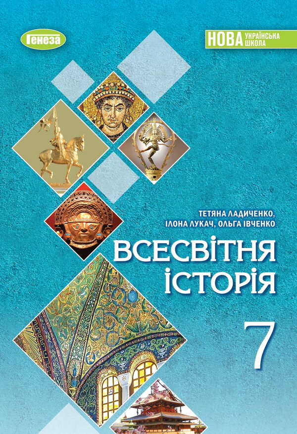 World History. Grade 7 / Всесвітня історія. 7 клас Tatyana Ladychenko, Ilon Lukach, Olga Ivchenko / Тетяна Ладіченко, Ілона Лагача, Ольга Івченко 9786178370350-1