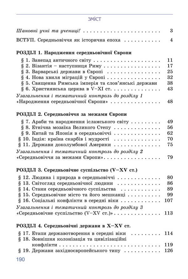 World History. Grade 7 / Всесвітня історія. 7 клас Tatyana Ladychenko, Ilon Lukach, Olga Ivchenko / Тетяна Ладіченко, Ілона Лагача, Ольга Івченко 9786178370350-2