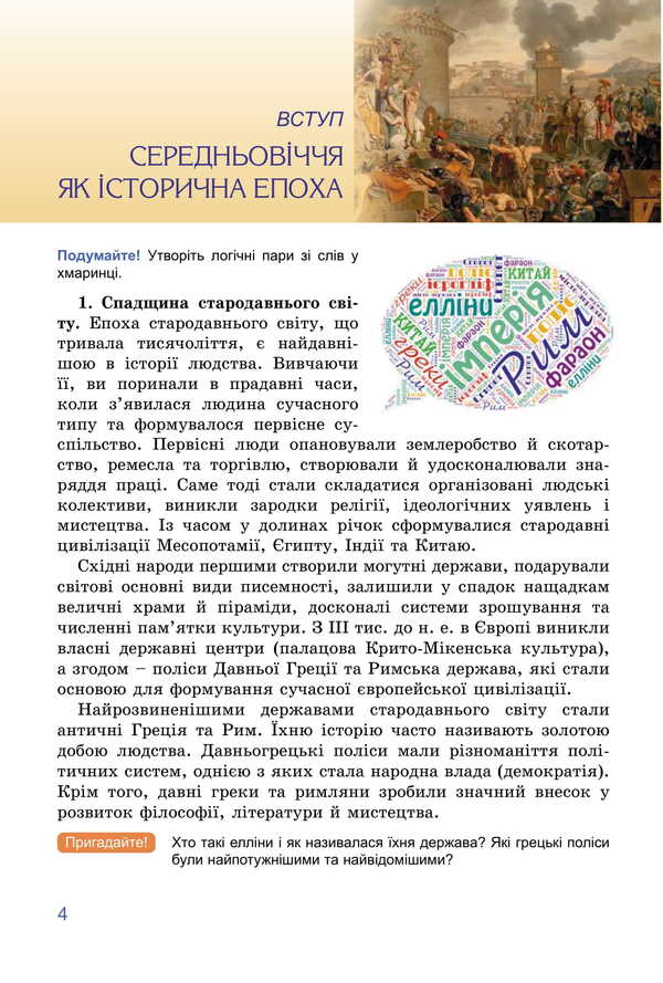 World History. Grade 7 / Всесвітня історія. 7 клас Tatyana Ladychenko, Ilon Lukach, Olga Ivchenko / Тетяна Ладіченко, Ілона Лагача, Ольга Івченко 9786178370350-5