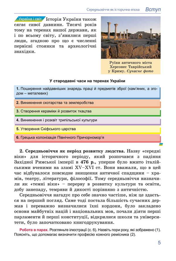 World History. Grade 7 / Всесвітня історія. 7 клас Tatyana Ladychenko, Ilon Lukach, Olga Ivchenko / Тетяна Ладіченко, Ілона Лагача, Ольга Івченко 9786178370350-6