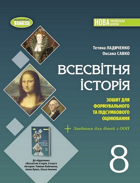 World History. Grade 8. Notebook for a formative and final assessment / Всесвітня історія. 8 клас. Зошит для формувального та підсумкового оцінювання Татьяна Ладыченко, Оксана Савко 978-617-8370-86-2-1