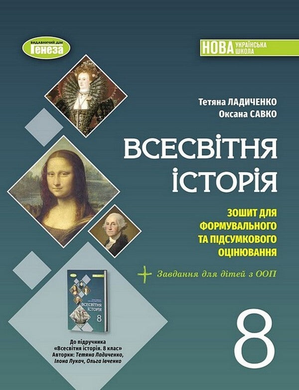 World History. Grade 8. Notebook for a formative and final assessment / Всесвітня історія. 8 клас. Зошит для формувального та підсумкового оцінювання Татьяна Ладыченко, Оксана Савко 978-617-8370-86-2-1