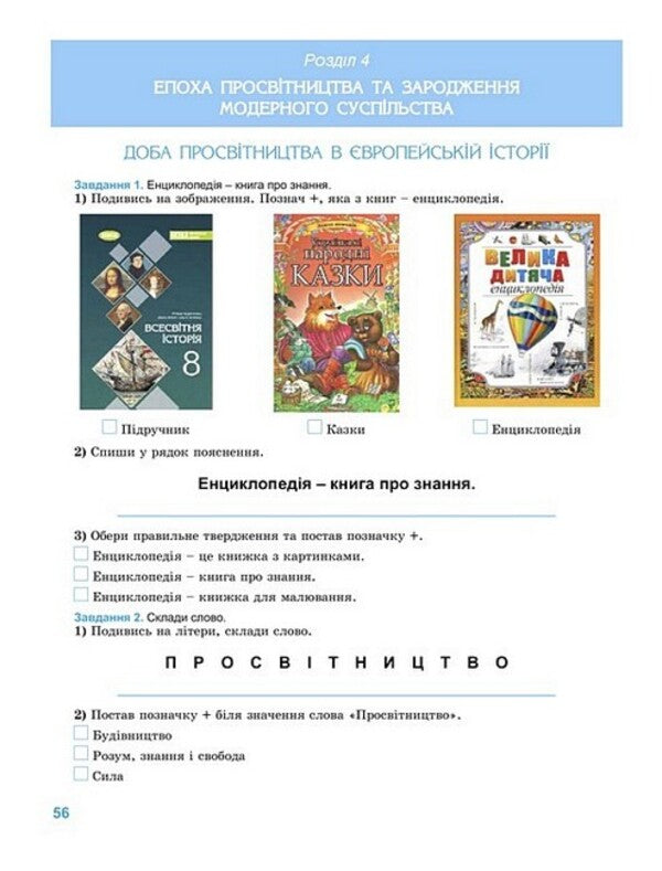 World History. Grade 8. Notebook for a formative and final assessment / Всесвітня історія. 8 клас. Зошит для формувального та підсумкового оцінювання Татьяна Ладыченко, Оксана Савко 978-617-8370-86-2-5