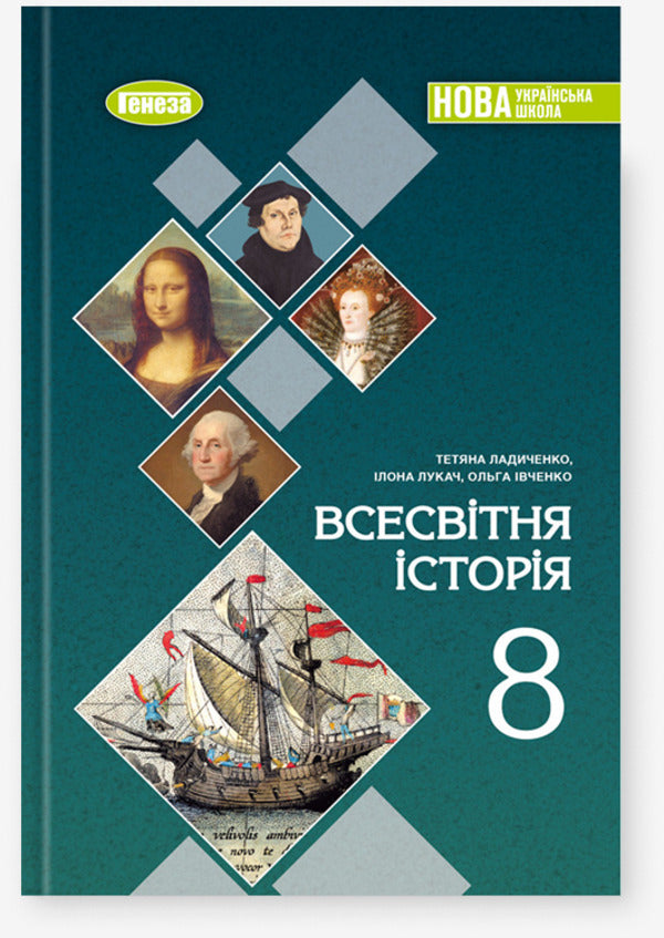 World History. Grade 8. Textbook / Всесвітня історія. 8 клас. Підручник Tatyana Ladychenko, Ilon Lukach, Olga Ivchenko / Тетяна Ледченко, Ілона Ладахен, Ольга Івченко 9786178370893-1