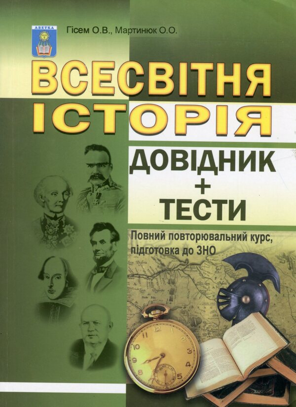 World History. Handbook + tests. Full refresher course, preparation for external examinations / Всесвітня історія. Довідник + тести. Повний повторювальний курс, підготовка до ЗНО Александр Гисем, Александр Мартынюк 978-617-539-134-1-1