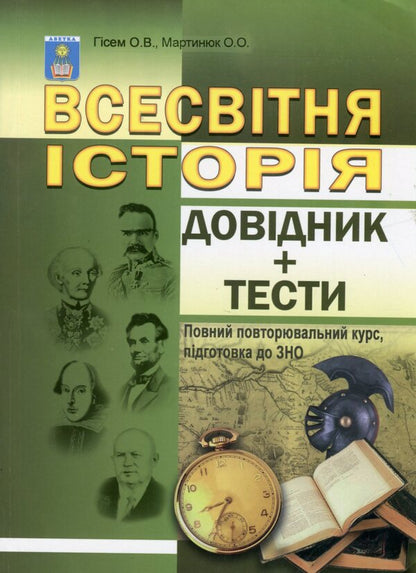 World History. Handbook + tests. Full refresher course, preparation for external examinations / Всесвітня історія. Довідник + тести. Повний повторювальний курс, підготовка до ЗНО Александр Гисем, Александр Мартынюк 978-617-539-134-1-1