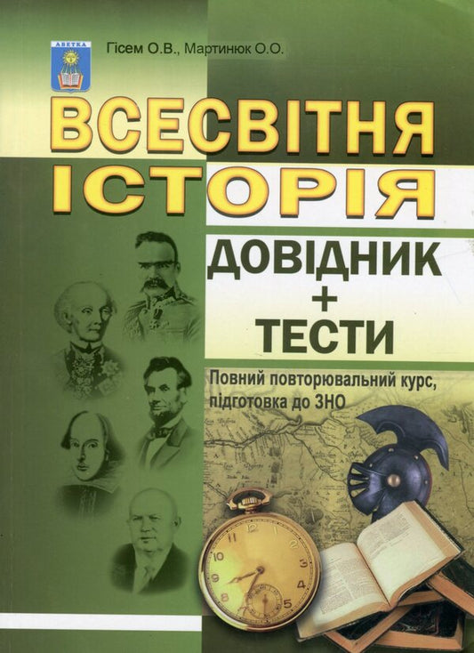 World History. Handbook + tests. Full refresher course, preparation for external examinations / Всесвітня історія. Довідник + тести. Повний повторювальний курс, підготовка до ЗНО Александр Гисем, Александр Мартынюк 978-617-539-134-1-1