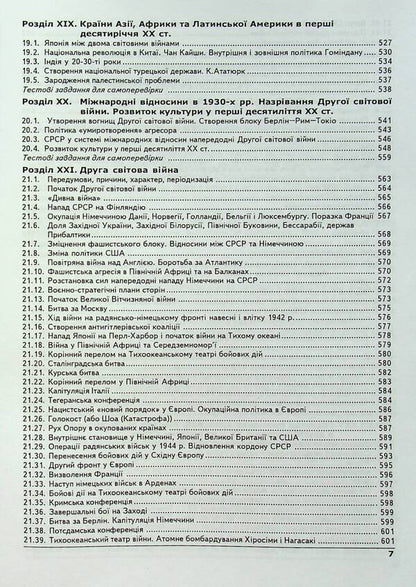 World History. Handbook + tests. Full refresher course, preparation for external examinations / Всесвітня історія. Довідник + тести. Повний повторювальний курс, підготовка до ЗНО Александр Гисем, Александр Мартынюк 978-617-539-134-1-6