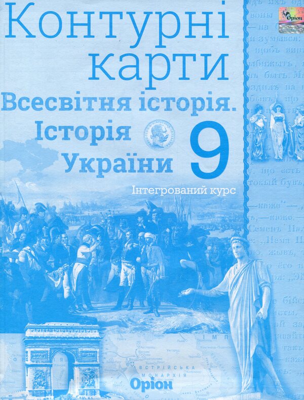 World History. History Of Ukraine. Contour Maps. Grade 9 / Всесвітня історія. Історія України. Контурні карти. 9 клас Igor Shchupak / Ігор Щупак 9786177712625-1