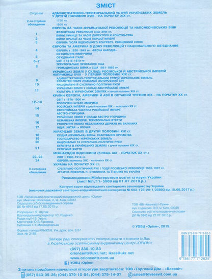World History. History Of Ukraine. Contour Maps. Grade 9 / Всесвітня історія. Історія України. Контурні карти. 9 клас Igor Shchupak / Ігор Щупак 9786177712625-2