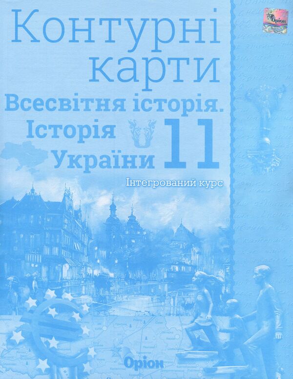 World History. History Of Ukraine. Integrated Course. 11Th Grade. Contour Maps / Всесвітня історія. Історія України. Інтегрований курс. 11 клас. Контурні карти / Author not specified 9789669910295-1