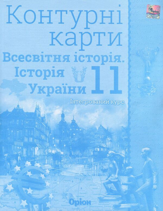 World History. History Of Ukraine. Integrated Course. 11Th Grade. Contour Maps / Всесвітня історія. Історія України. Інтегрований курс. 11 клас. Контурні карти / Author not specified 9789669910295-1