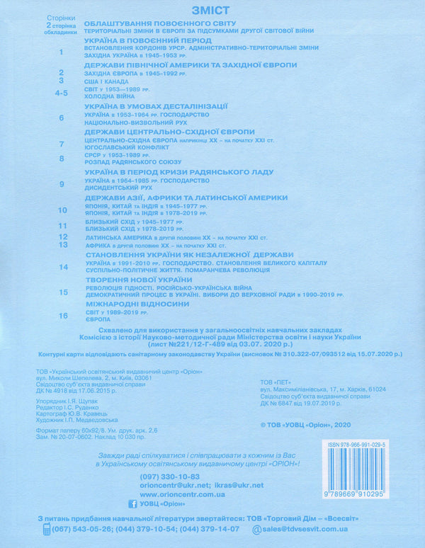 World History. History Of Ukraine. Integrated Course. 11Th Grade. Contour Maps / Всесвітня історія. Історія України. Інтегрований курс. 11 клас. Контурні карти / Author not specified 9789669910295-2