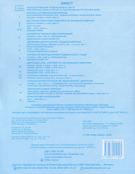 World History. History Of Ukraine. Integrated Course. 11Th Grade. Contour Maps / Всесвітня історія. Історія України. Інтегрований курс. 11 клас. Контурні карти / Author not specified 9789669910295-2