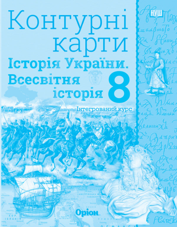 World History. History Of Ukraine (Integrated Course) 8Th Grade. Contour Maps / Всесвітня історія. Історія України (інтегрований курс) 8 клас. Контурні карти Igor Shchupak / Ігор Чупак 9789669914422-1