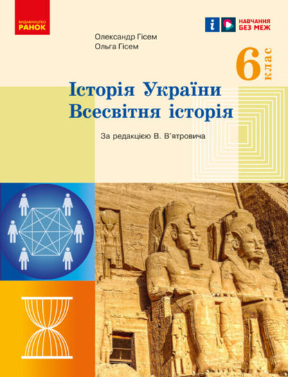 World History. History of Ukraine. 6th grade / Всесвітня історія. Історія України. 6 клас Ольга Гисем, Александр Гисем 978-617-09-8238-4-1