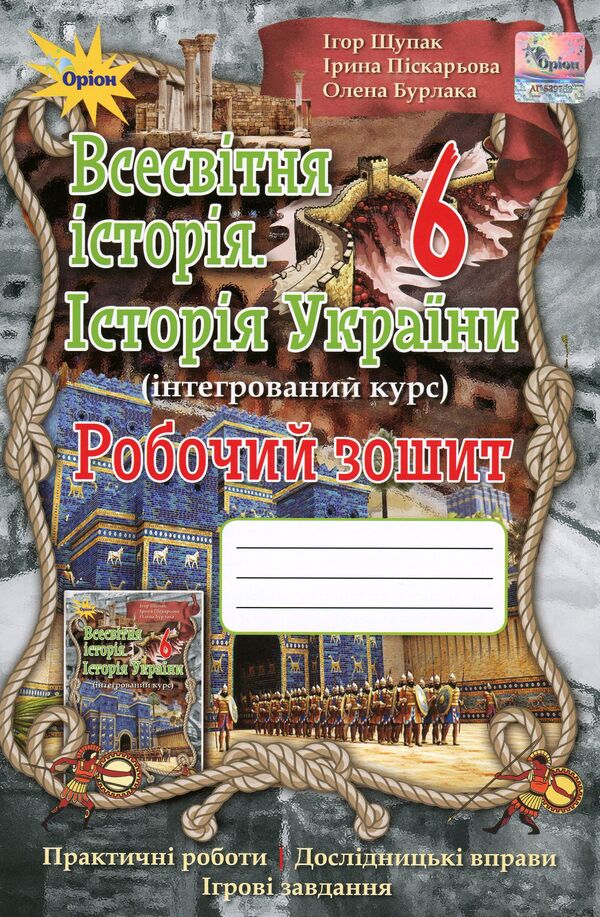 World History. History of Ukraine. A workbook. 6th grade / Всесвітня історія. Історія України. Робочий зошит. 6 клас Игорь Щупак, Ирина Пискарева, Елена Бурлака 9786177712953-1