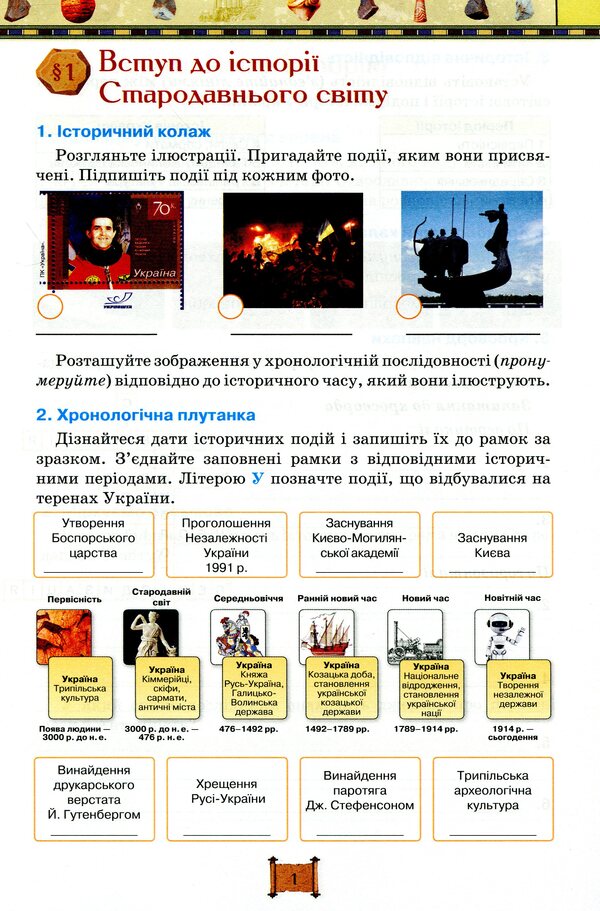 World History. History of Ukraine. A workbook. 6th grade / Всесвітня історія. Історія України. Робочий зошит. 6 клас Игорь Щупак, Ирина Пискарева, Елена Бурлака 9786177712953-4