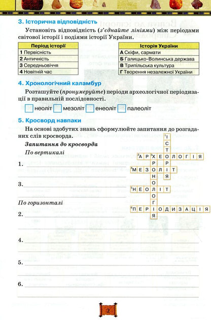 World History. History of Ukraine. A workbook. 6th grade / Всесвітня історія. Історія України. Робочий зошит. 6 клас Игорь Щупак, Ирина Пискарева, Елена Бурлака 9786177712953-5