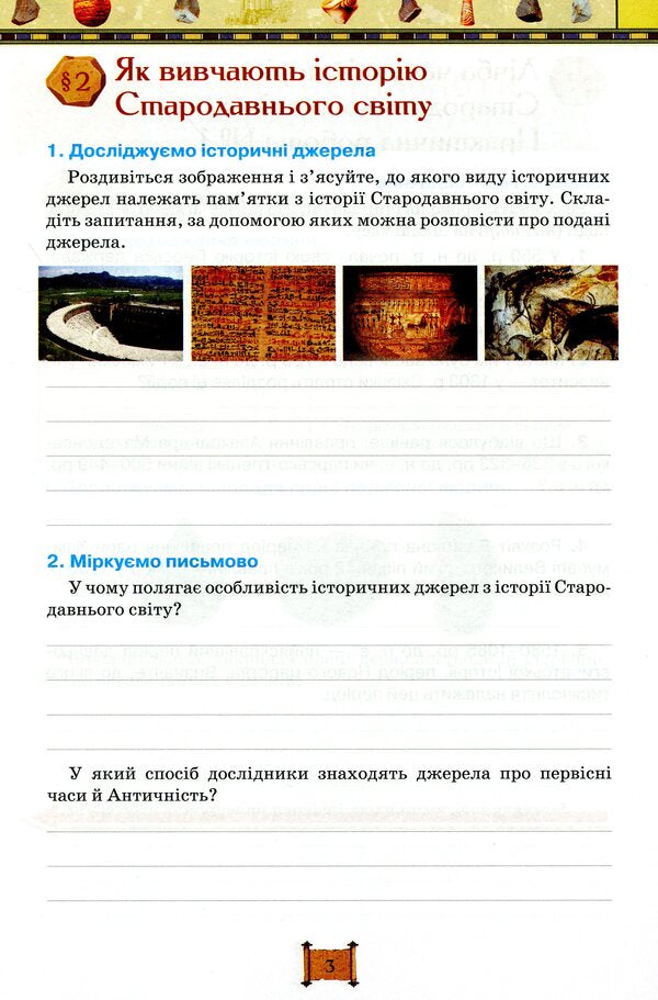 World History. History of Ukraine. A workbook. 6th grade / Всесвітня історія. Історія України. Робочий зошит. 6 клас Игорь Щупак, Ирина Пискарева, Елена Бурлака 9786177712953-6