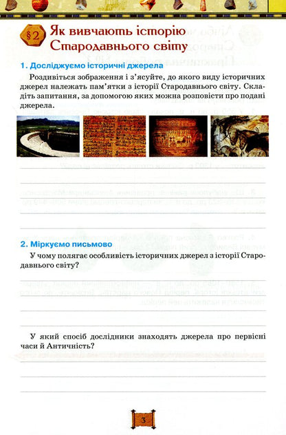 World History. History of Ukraine. A workbook. 6th grade / Всесвітня історія. Історія України. Робочий зошит. 6 клас Игорь Щупак, Ирина Пискарева, Елена Бурлака 9786177712953-6