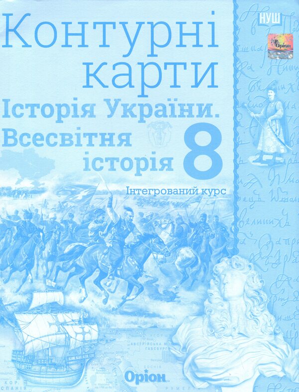 World History. History of Ukraine (integrated course) 8th grade. Contour maps / Всесвітня історія. Історія України (інтегрований курс) 8 клас. Контурні карти Игорь Щупак 978-966-991-442-2-1