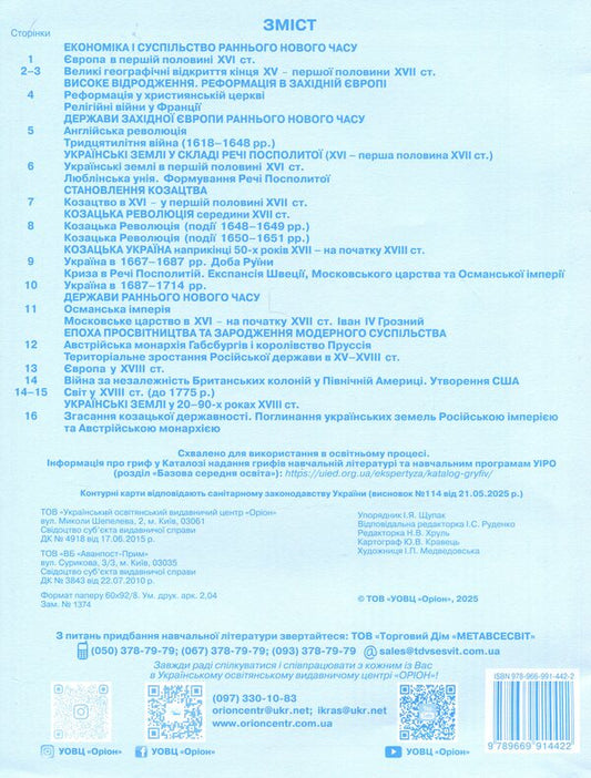 World History. History of Ukraine (integrated course) 8th grade. Contour maps / Всесвітня історія. Історія України (інтегрований курс) 8 клас. Контурні карти Игорь Щупак 978-966-991-442-2-2