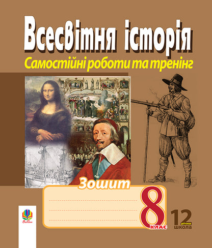 World History. Notebook For Independent Work And Training. Grade 8 / Всесвітня історія. Зошит для самостійних робіт та тренінгу. 8 клас Alexander Gisem, Alexander Martyniuk / Олександр Хісем, Олександр Мартинюк 9789661010870-1