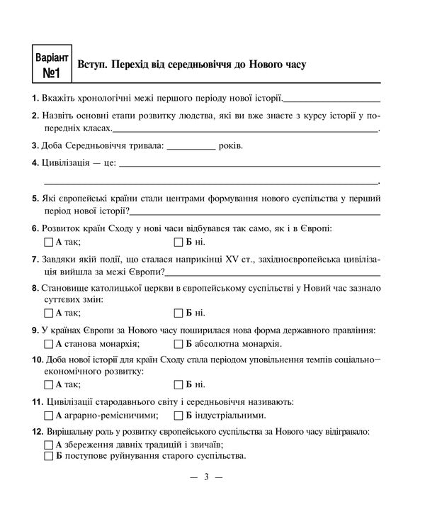 World History. Notebook For Independent Work And Training. Grade 8 / Всесвітня історія. Зошит для самостійних робіт та тренінгу. 8 клас Alexander Gisem, Alexander Martyniuk / Олександр Хісем, Олександр Мартинюк 9789661010870-2