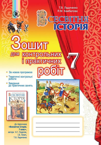World History. Notebook for control and practical works. 7th grade / Всесвітня історія. Зошит для контрольних і практичних робіт. 7 клас Татьяна Ладиченко, Янина Камбалова 978-966-11-0653-5-1